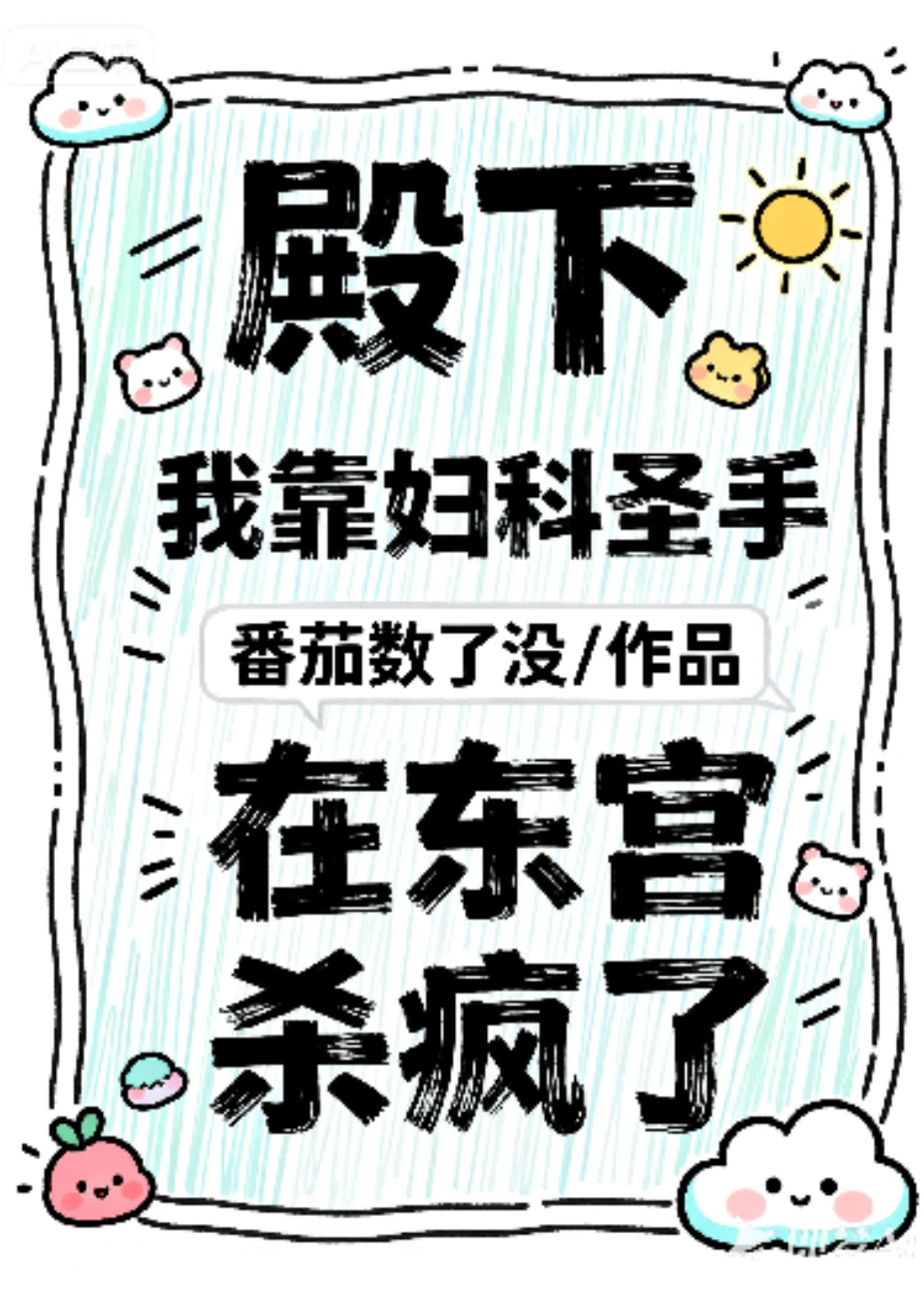 殿下，我靠妇科圣手在东宫杀疯了