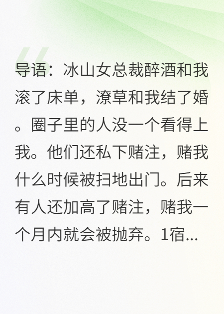 醉酒闪婚，全城笑我吃软饭，冰山总裁她慌了