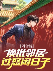 四合院：换批邻居，过悠闲日子