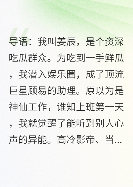 顶流助理，能听心声后全娱乐圈塌房了