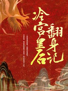 冷宫皇后翻身记