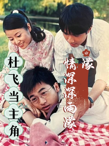 情深深雨濛濛，杜飞当主角
