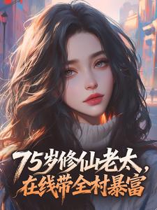 75岁修仙老太，在线带全村暴富