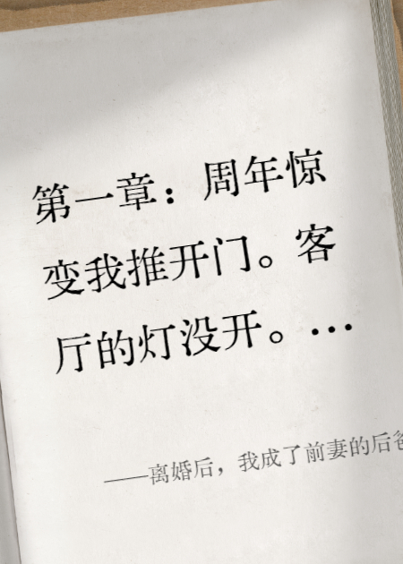 离婚后，我成了前妻的后爸