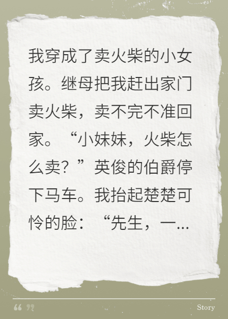 以为我是小白花？爷是卖火柴的王