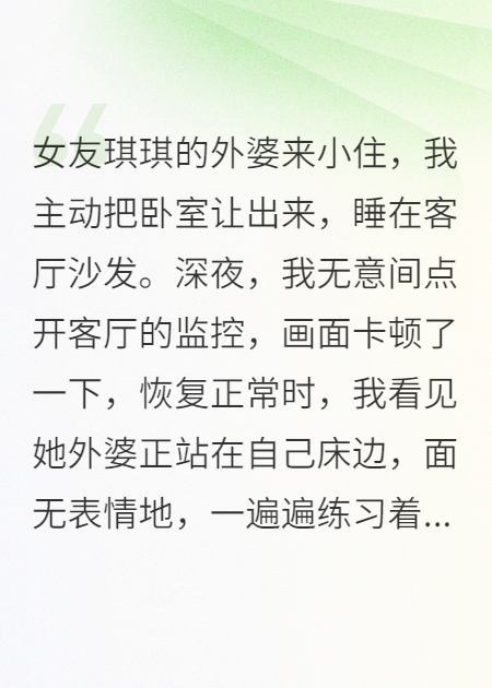 别看监控：那个老人在对我笑