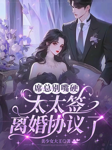 席总别嘴硬，太太签离婚协议了