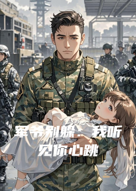 军爷别躲：我听见你心跳