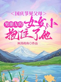 国庆节见父母，男朋友的女发小抱住了他