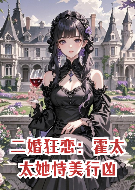 二婚狂恋：霍太太她恃美行凶