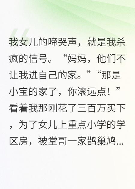 学区房被占，我杀疯了