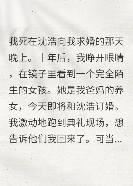 死后十年，我回来了。