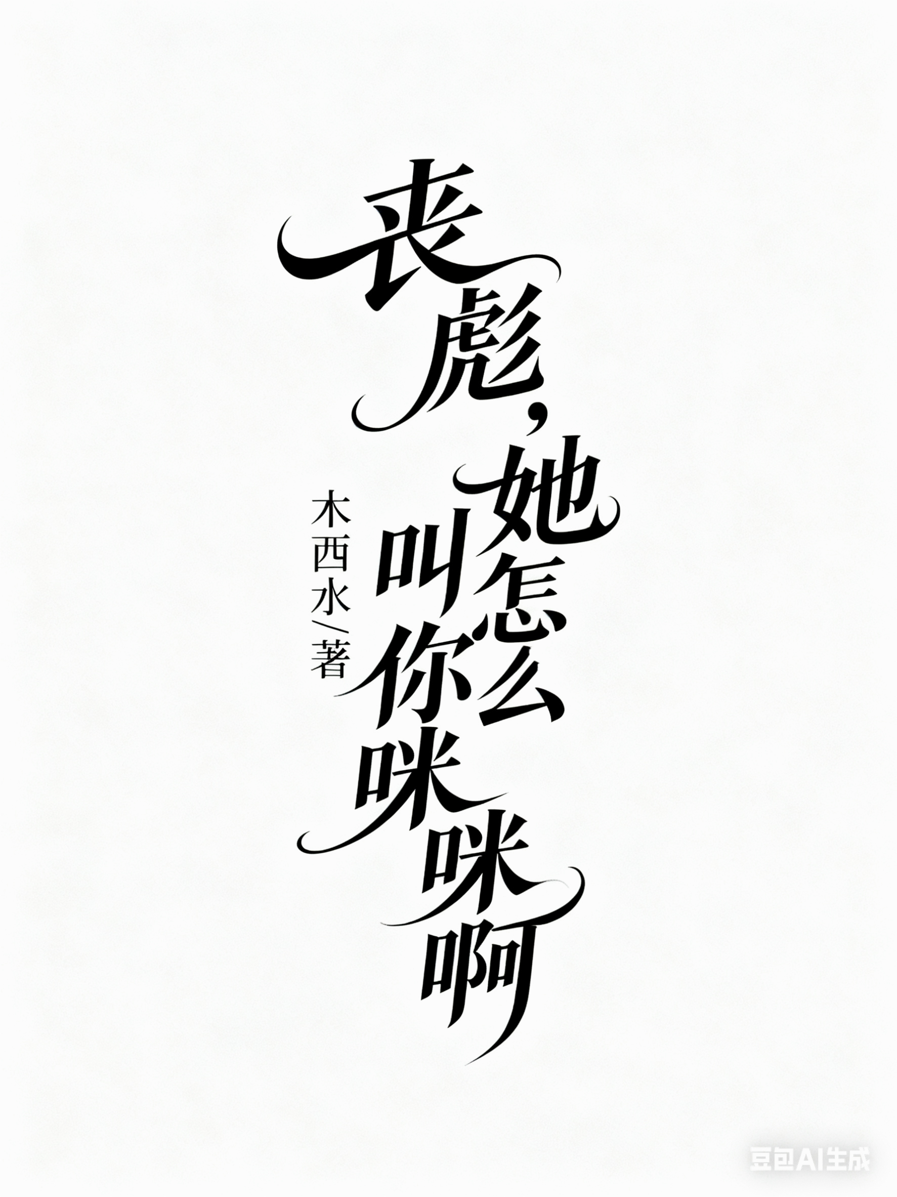 丧彪，她怎么叫你咪咪啊