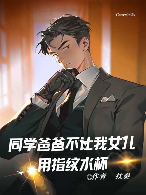 同学爸爸不让我女儿用指纹水杯