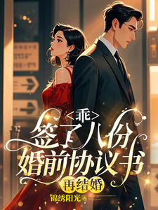 乖，签了八份婚前协议书，再结婚