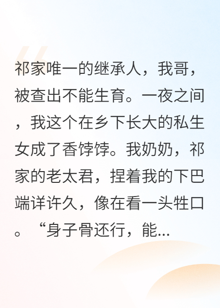 我爸绝嗣，才想起我这个私生女