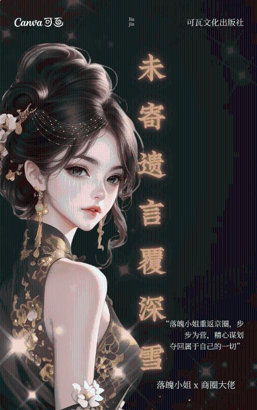 未寄遗言覆深雪