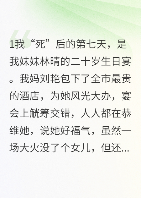 大火之后，妈妈选了妹妹