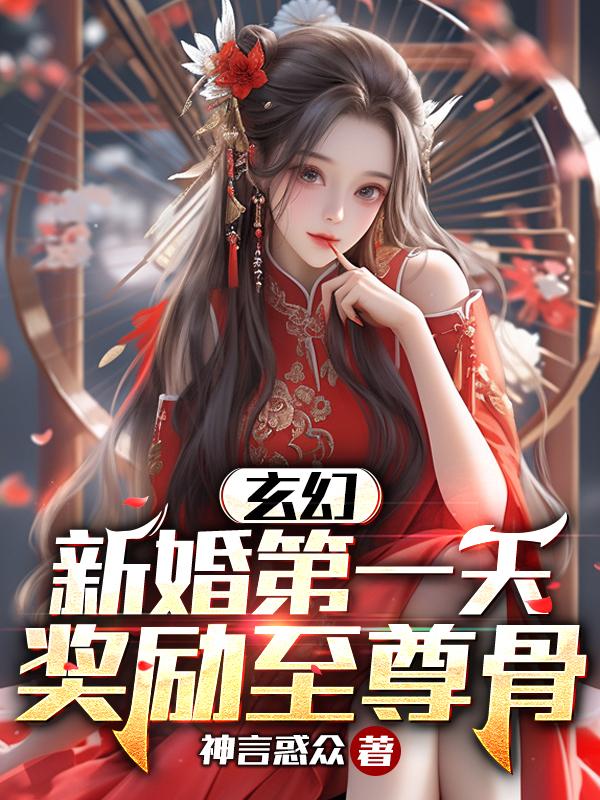 玄幻：新婚第一天，奖励至尊骨
