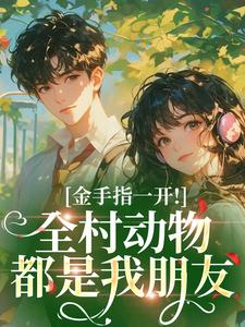 金手指一开！全村动物都是我朋友​​