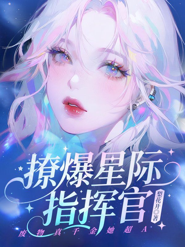 撩爆星际指挥官！废物真千金她超A