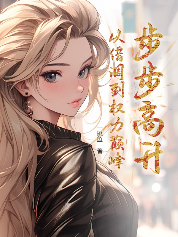 步步高升：从借调到权力巅峰