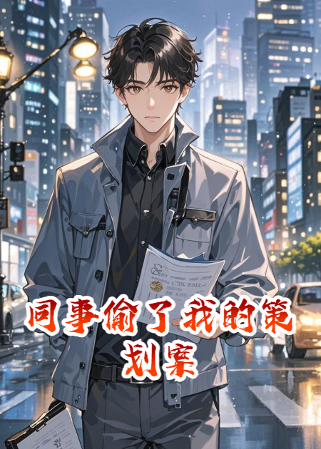 同事偷了我的策划案