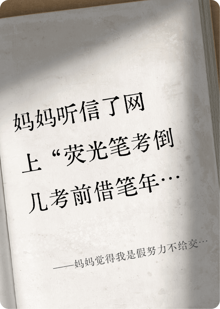 妈妈觉得我是假努力不给交学费？不慌不慌