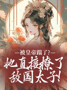 被皇帝踹了？她直接撩了敌国太子！