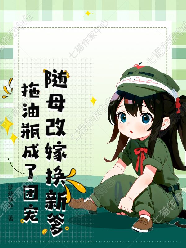 随母改嫁换新爹，拖油瓶成了团宠