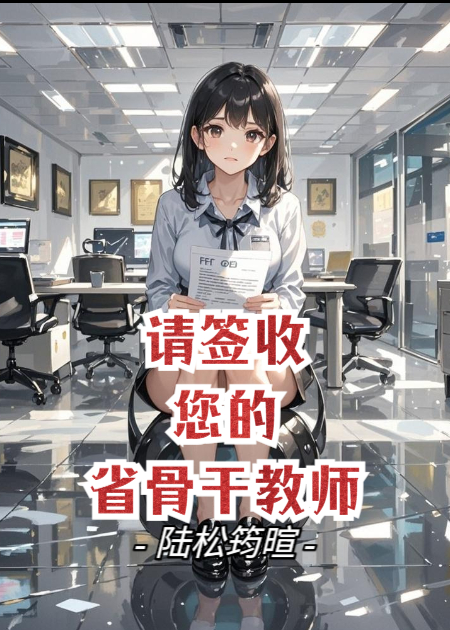 请签收您的省骨干教师