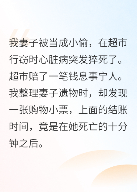 妻子被当小偷畏罪身亡，我却收到她死后的购物小票