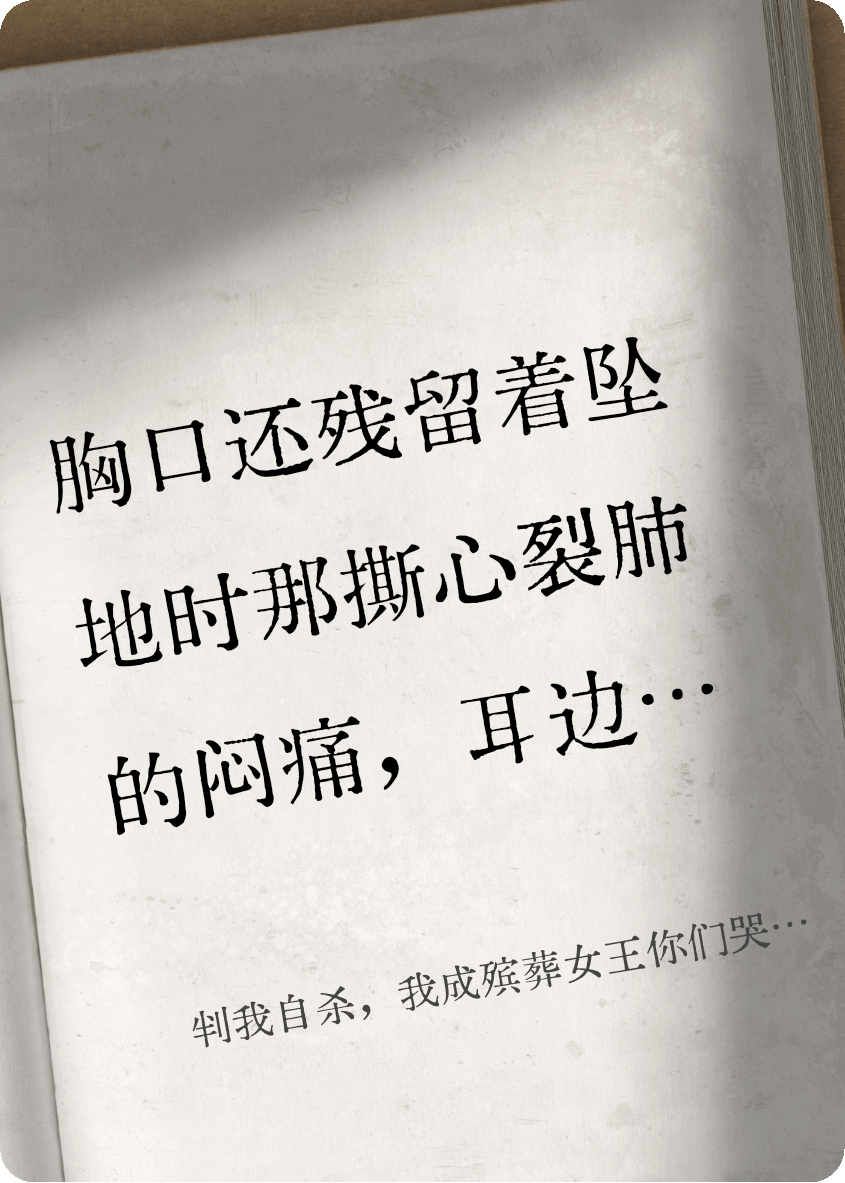 判我自杀，我成殡葬女王你们哭什么？