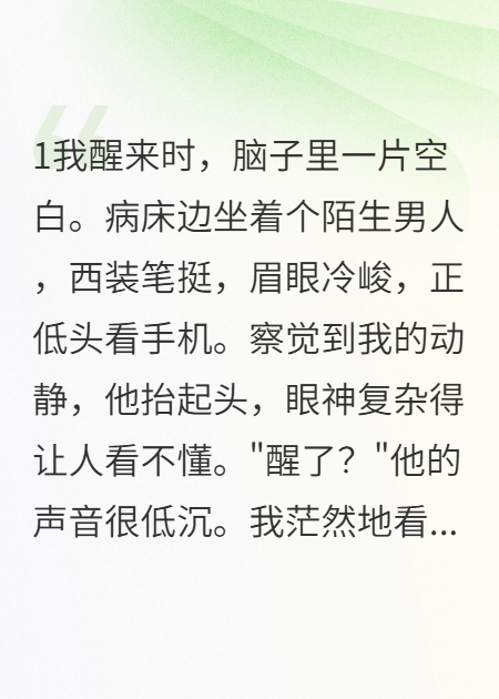 失忆后我成了死对头的白月光