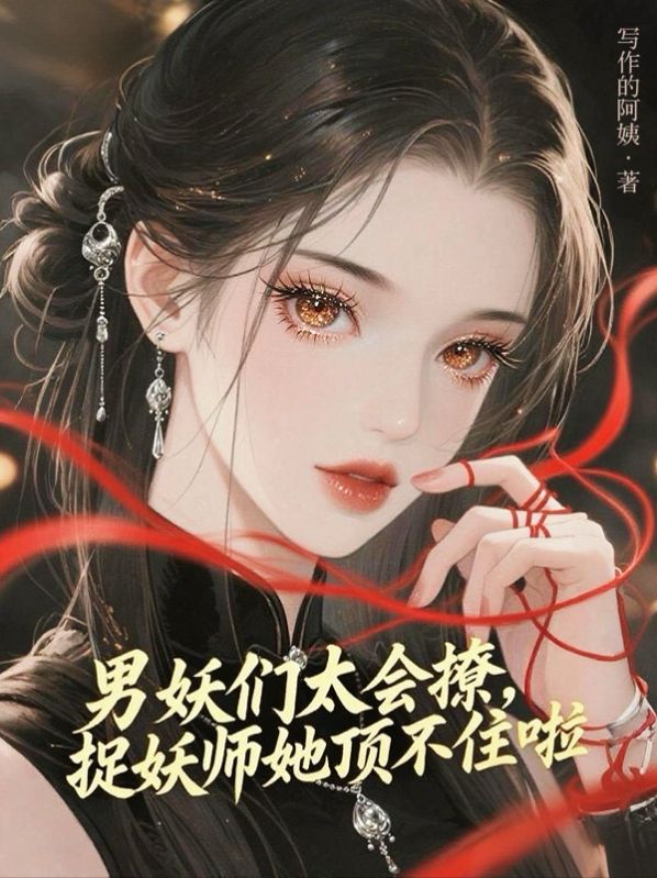 男妖们太会撩，捉妖师她顶不住啦