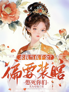 求我当真千金？偏要装瞎憋死你们
