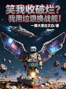 笑我收破烂？我用垃圾换战舰！