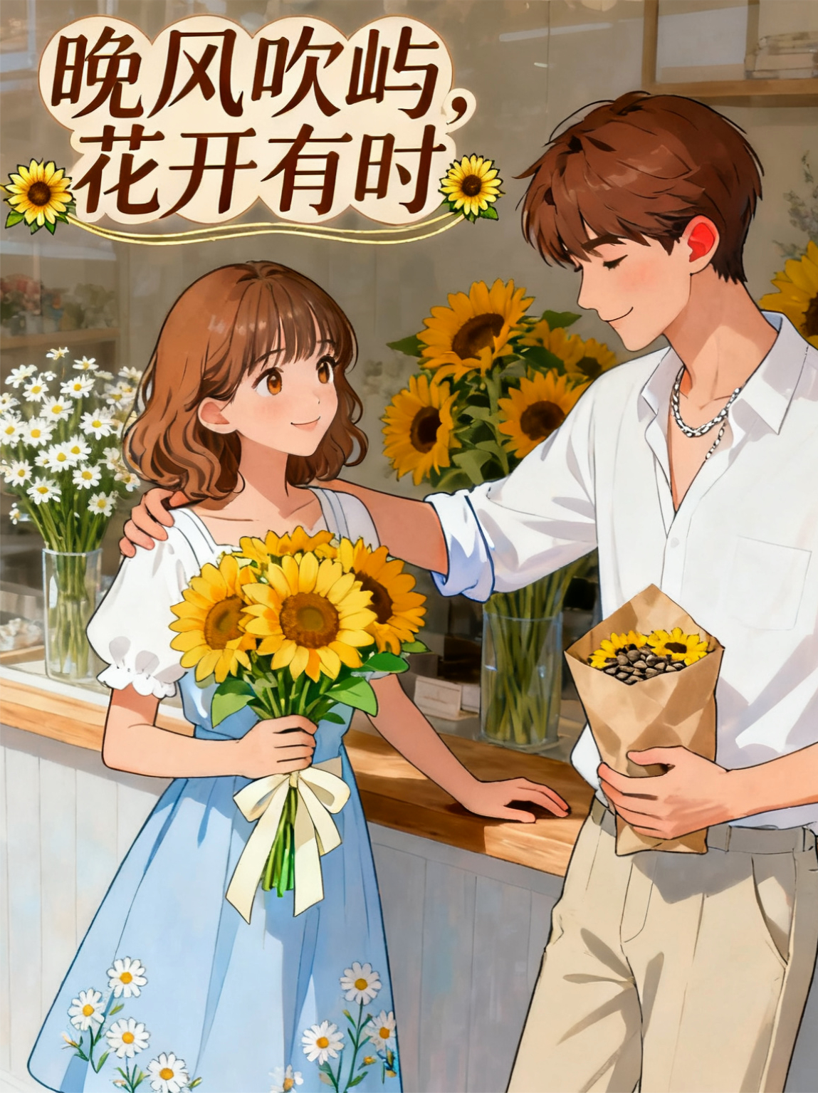 晚风吹屿，花开有时