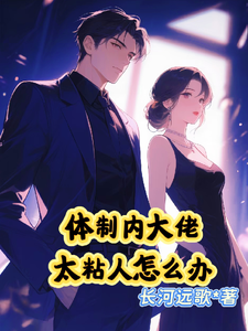 体制内大佬太粘人怎么办