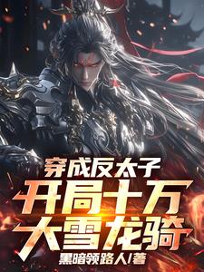 穿成反太子，开局十万大雪龙骑