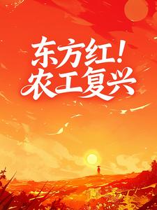 东方红！农工复兴
