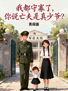 我都守寡了，你说亡夫是真少爷？