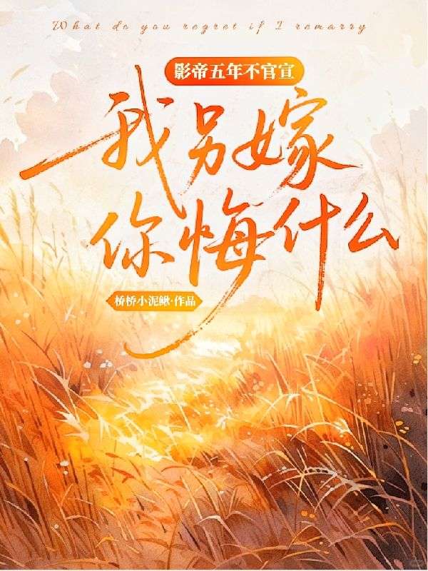 影帝五年不官宣，我另嫁你悔什么