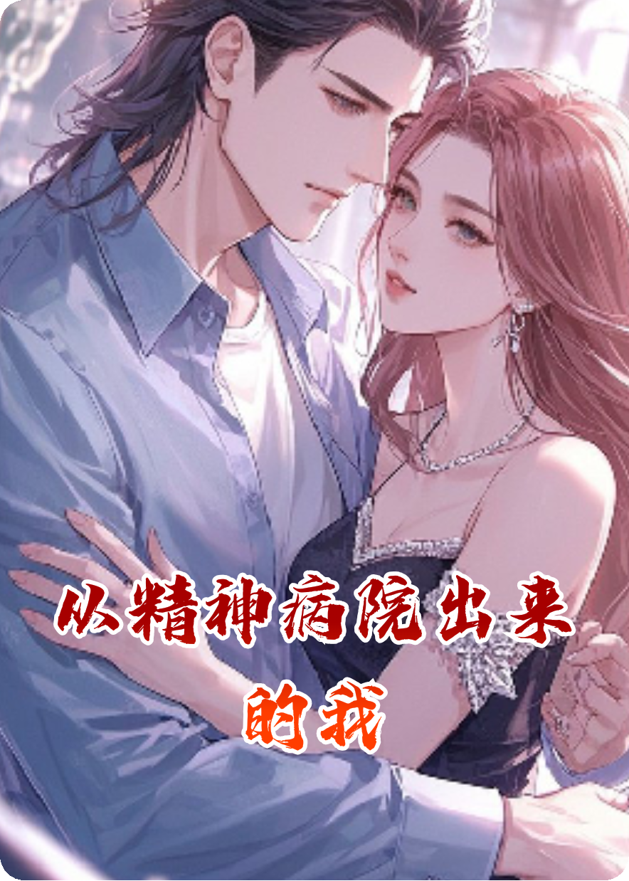 从精神病院出来的我