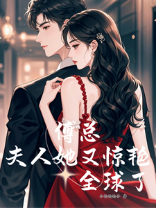 傅总，夫人她又惊艳全球了