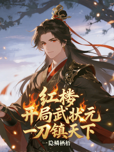 红楼：开局武状元，一刀镇天下