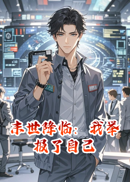 末世降临：我举报了自己