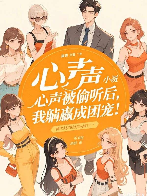 心声被偷听后，我躺赢成团宠！