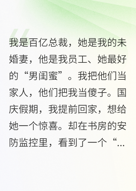 国庆惊喜：总裁被员工绿了。