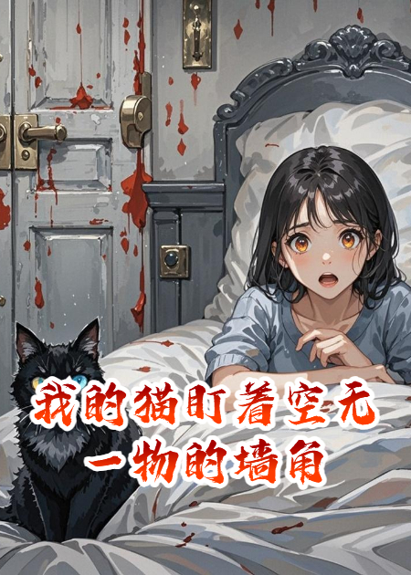 我的猫盯着空无一物的墙角